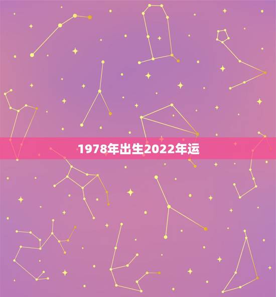 1978年出生2022年运,2022年属马人的全年运势 1978年出生2022年运,2022年属马人的全年运势