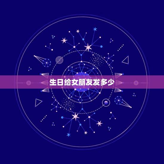 生日给女朋友发多少，女朋友过生日发多少红包？