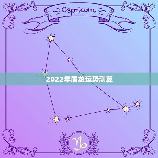 2022年属龙运势测算，1976年的龙45岁后的财运