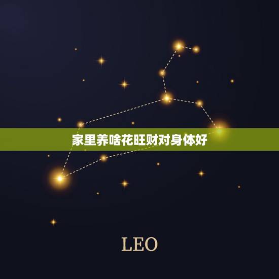 家里养啥花旺财对身体好,家里养什么花好旺财运 家里养啥花旺财对身体好,家里养什么花好旺财运