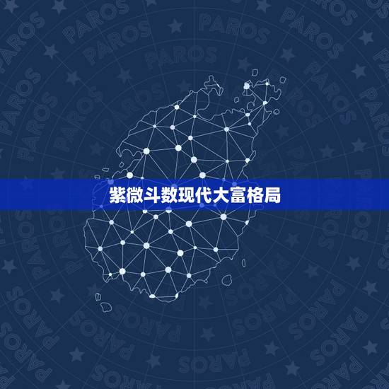 紫微斗数现代大富格局,这个紫微斗数格局如何? 紫微斗数现代大富格局,这个紫微斗数格局如何?