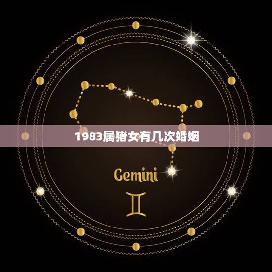 1983属猪女有几次婚姻,83年属猪3940岁有一灾 1983属猪女有几次婚姻,83年属猪3940岁有一灾