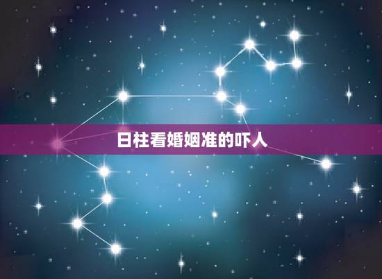 日柱看婚姻准的吓人,从八字的日柱地支看你的夫妻宫 日柱看婚姻准的吓人,从八字的日柱地支看你的夫妻宫