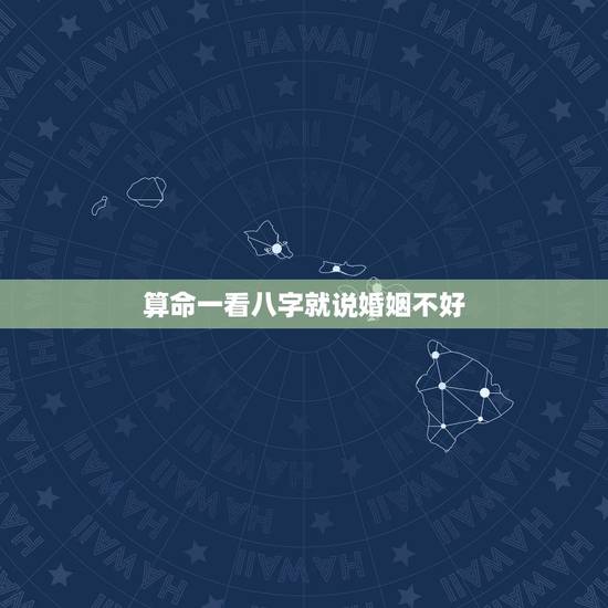 算命一看八字就说婚姻不好,算命的说我八字不好,婚姻不好,要是个男的就好 算命一看八字就说婚姻不好,算命的说我八字不好,婚姻不好,要是个男的就好