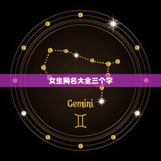 女生网名大全三个字,女生网名三个字 女生网名大全三个字,女生网名三个字