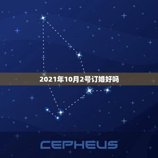 2021年10月2号订婚好吗，10月2日订婚日子不知道好不好，黄历我都