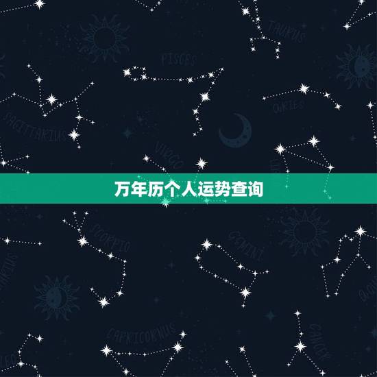 万年历个人运势查询 十二生肖今日运势查询算命先生 万年历个人运势查询 十二生肖今日运势查询算命先生