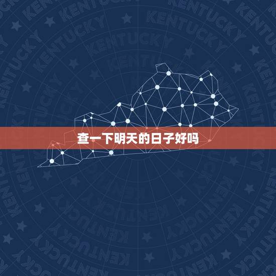查一下明天的日子好吗,谁帮我查一下今天的日子,好不好,谢谢! 查一下明天的日子好吗,谁帮我查一下今天的日子,好不好,谢谢!