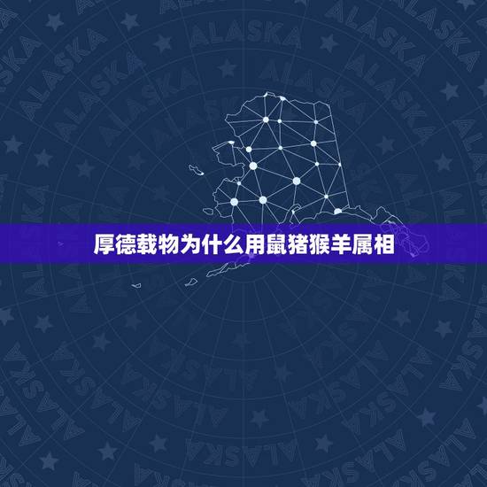 厚德载物为什么用鼠猪猴羊属相,生肖猪和生肖鼠配吗? 厚德载物为什么用鼠猪猴羊属相,生肖猪和生肖鼠配吗?