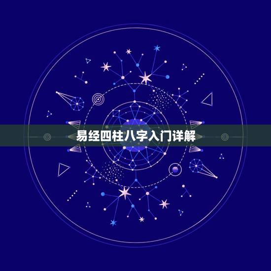 易经四柱八字入门详解,周易八字算命详解 易经四柱八字入门详解,周易八字算命详解
