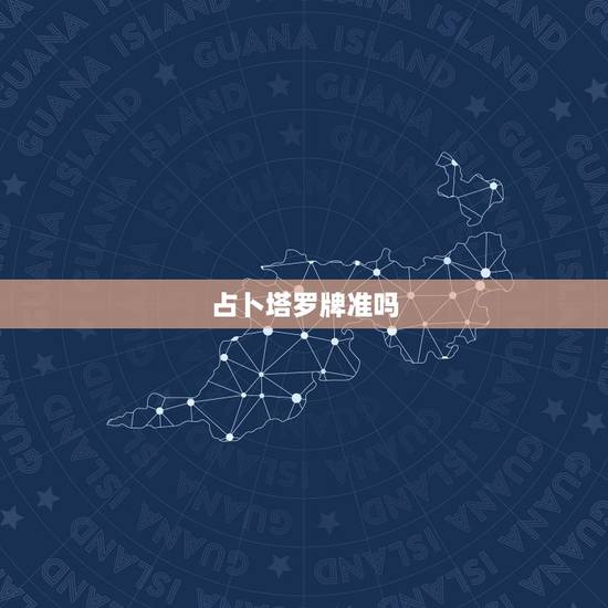 占卜塔罗牌准吗，哪个网站塔罗牌测算最准？