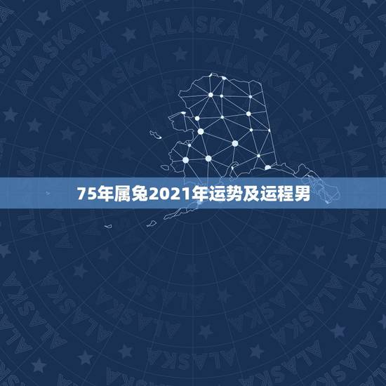 75年属兔2021年运势及运程男,75年属兔2021年运势及运程男 75年属兔2021年运势及运程男,75年属兔2021年运势及运程男