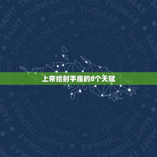 上帝给射手座的8个天赋 天赋射手什么意思 上帝给射手座的8个天赋 天赋射手什么意思