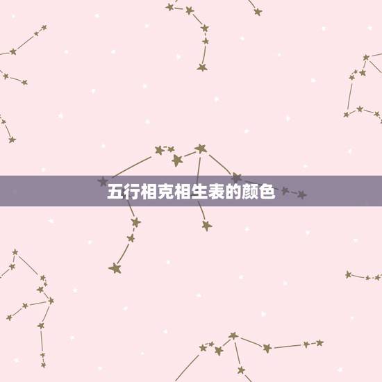 五行相克相生表的颜色,五行相克相生表 五行相克相生表的颜色,五行相克相生表