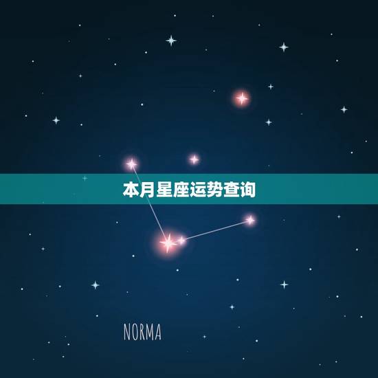 本月星座运势查询，本月星座运势查询