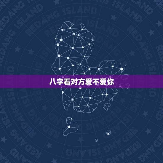 八字看对方爱不爱你,从八字看你的爱情观,你是哪一种八字 八字看对方爱不爱你,从八字看你的爱情观,你是哪一种八字