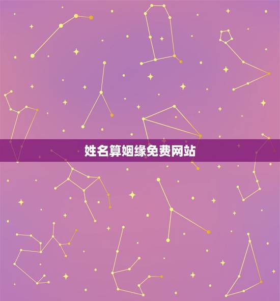 姓名算姻缘免费网站，免费姓名配对婚姻测试
