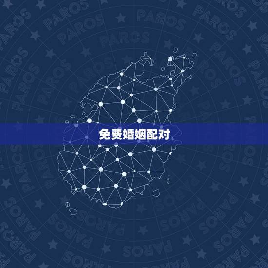 免费婚姻配对，八字算命姻缘配对免费
