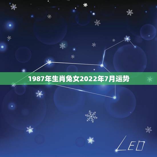 1987年生肖兔女2022年7月运势,1987年兔女2021年下半年运 1987年生肖兔女2022年7月运势,1987年兔女2021年下半年运