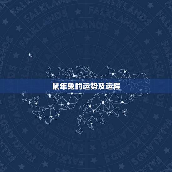鼠年兔的运势及运程,2022 鼠年马的运势及运程 鼠年兔的运势及运程,2022 鼠年马的运势及运程