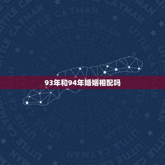 93年和94年婚姻相配吗，93鸡和94狗2022 年结婚吉日