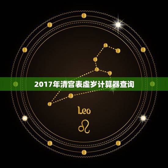 2017年清宫表虚岁计算器查询，清宫表虚岁计算器，是按照男方的算，还是
