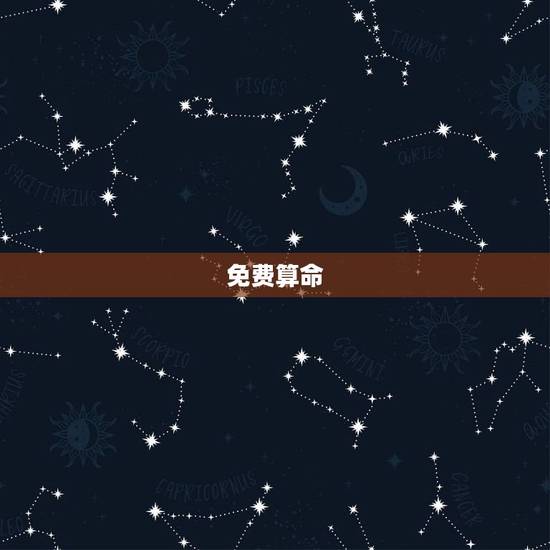 免费算命 最准的 大全算，生辰八字免费算命最准的