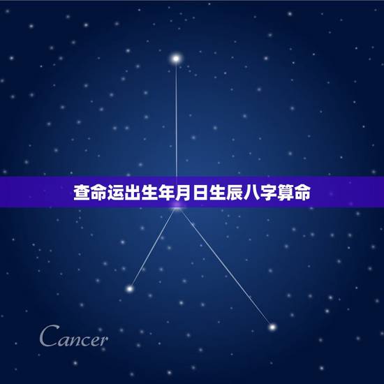 查命运出生年月日生辰八字算命 测算自己什么命格