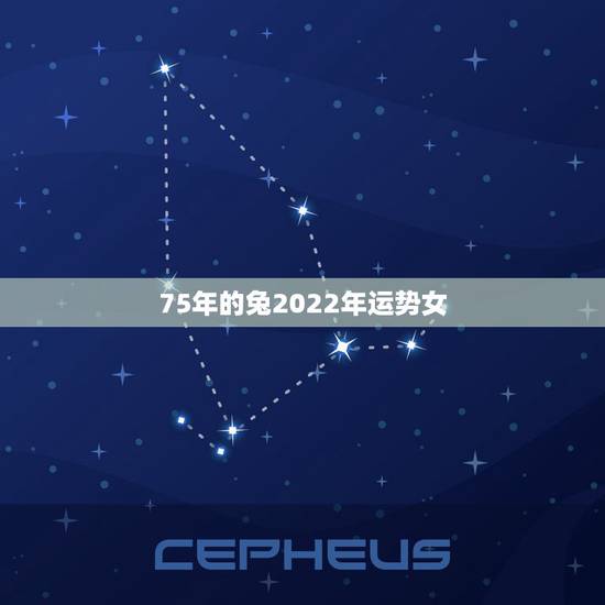 75年的兔2022年运势女,1975年女兔2022年运势 75年的兔2022年运势女,1975年女兔2022年运势