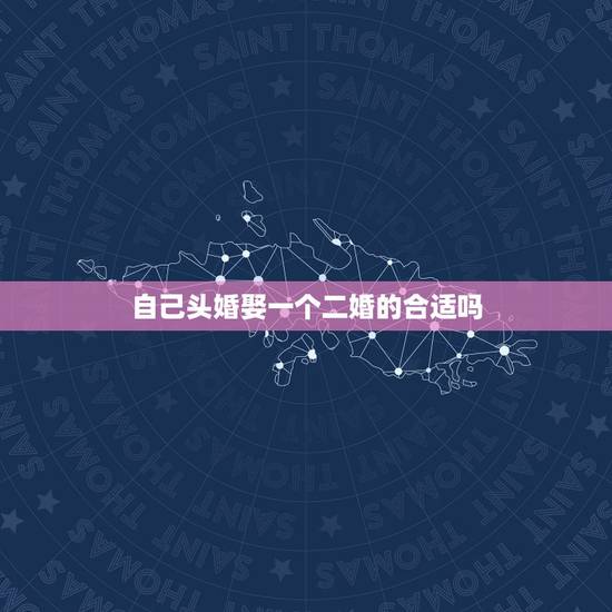 自己头婚娶一个二婚的合适吗，农村的，头婚男娶一个二婚的女人丢人吗？仅限