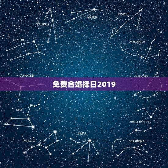 免费合婚择日2019,免费合婚 免费合婚择日2019,免费合婚