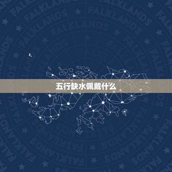 五行缺水佩戴什么,五行缺水怎么办,该戴什么? 五行缺水佩戴什么,五行缺水怎么办,该戴什么?