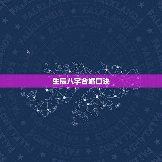 生辰八字合婚口诀,免费生辰八字合婚给分 生辰八字合婚口诀,免费生辰八字合婚给分