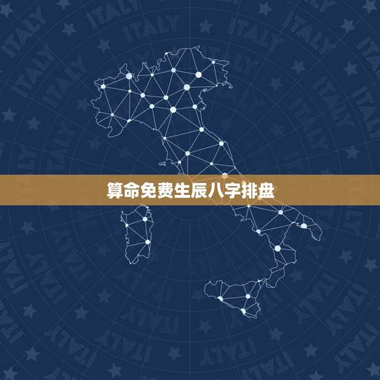 算命免费生辰八字排盘,八字测算免费排命盘 算命免费生辰八字排盘,八字测算免费排命盘