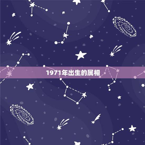 1971年出生的属相，1971年和什么属相命里是相配的