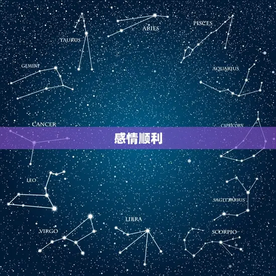 感情顺利 感情顺利