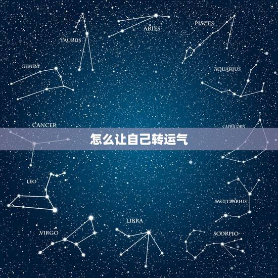 怎么让自己转运气，人们常说运气不好的时候需要转运，可是怎样才能转运