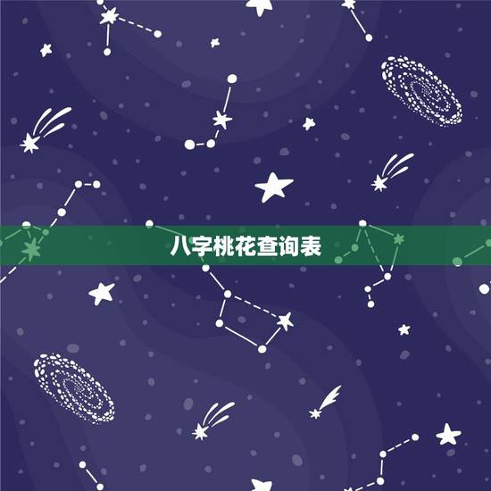八字桃花查询表,八字中如何看正缘桃花 八字桃花查询表,八字中如何看正缘桃花