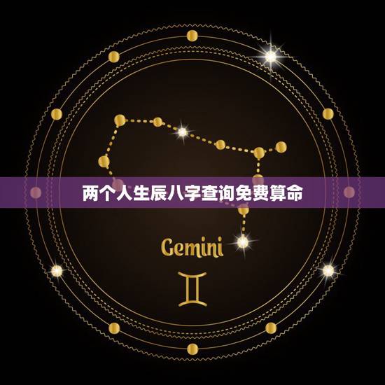 两个人生辰八字查询免费算命,根据两个人的生辰八字测算两人是否相配? 两个人生辰八字查询免费算命,根据两个人的生辰八字测算两人是否相配?