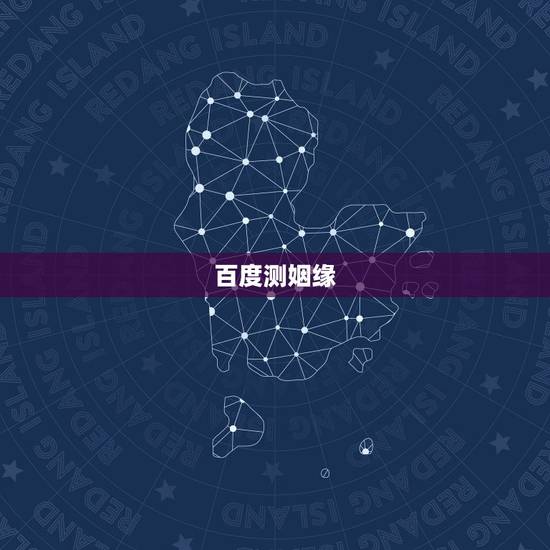 百度测姻缘,大师,你好,我是在百度上看到您帮别人算命。合八字测姻缘 百度测姻缘,大师,你好,我是在百度上看到您帮别人算命。合八字测姻缘