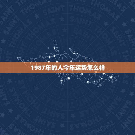 1987年的人今年运势怎么样，兔年出生的人的今年运势如何