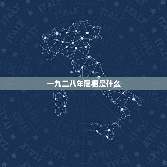 一九二八年属相是什么，1991年出生属相是什么
