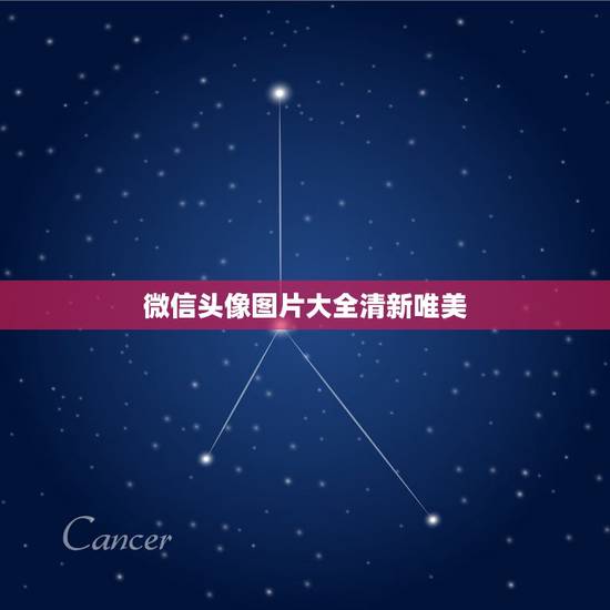 微信头像图片大全清新唯美,有哪些适合女生的微信头像? 微信头像图片大全清新唯美,有哪些适合女生的微信头像?