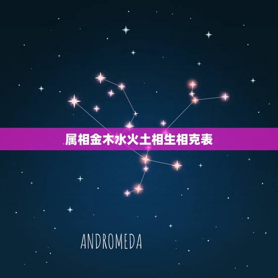 属相金木水火土相生相克表,金木水火土是怎么相生相克的? 属相金木水火土相生相克表,金木水火土是怎么相生相克的?