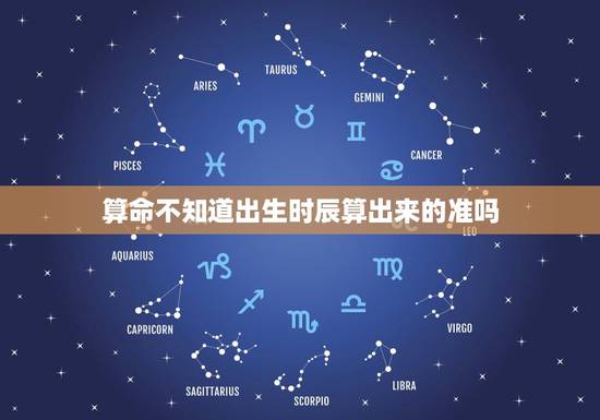 算命不知道出生时辰算出来的准吗，不知道准确的出生时间能预测吗？