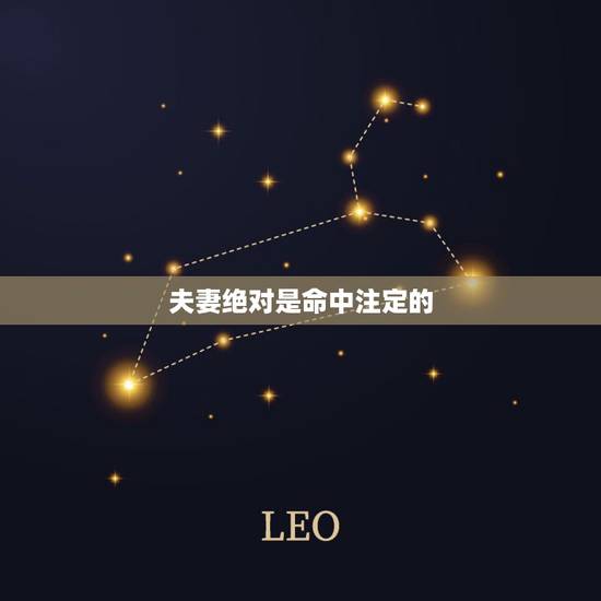 夫妻绝对是命中注定的,有首歌里面唱到命中注定我们做夫妻,不管贫穷还是富 夫妻绝对是命中注定的,有首歌里面唱到命中注定我们做夫妻,不管贫穷还是富