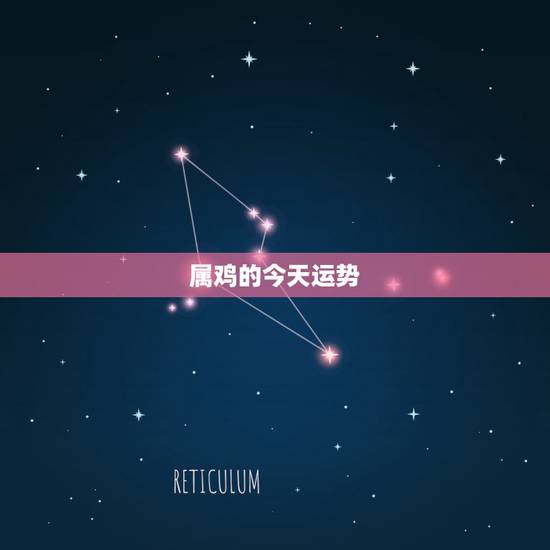 属鸡的今天运势，今天属鸡的运气如何