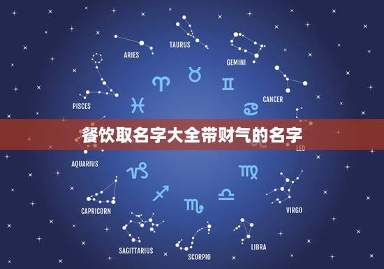 餐饮取名字大全带财气的名字，小吃店起名字有财气的