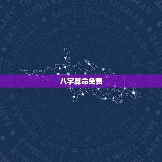 八字算命免费,免费八字算命 八字算命免费,免费八字算命