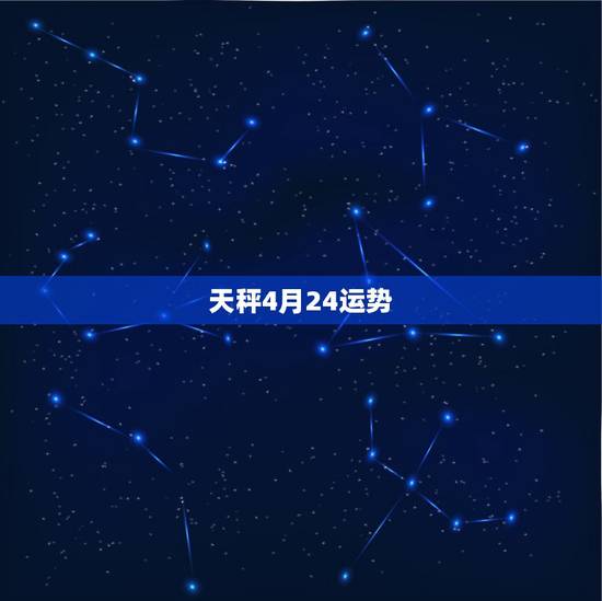 天秤4月24运势,天枰座在四月份里面的运势 天秤4月24运势,天枰座在四月份里面的运势